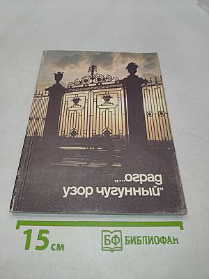 Оград узор чугунный