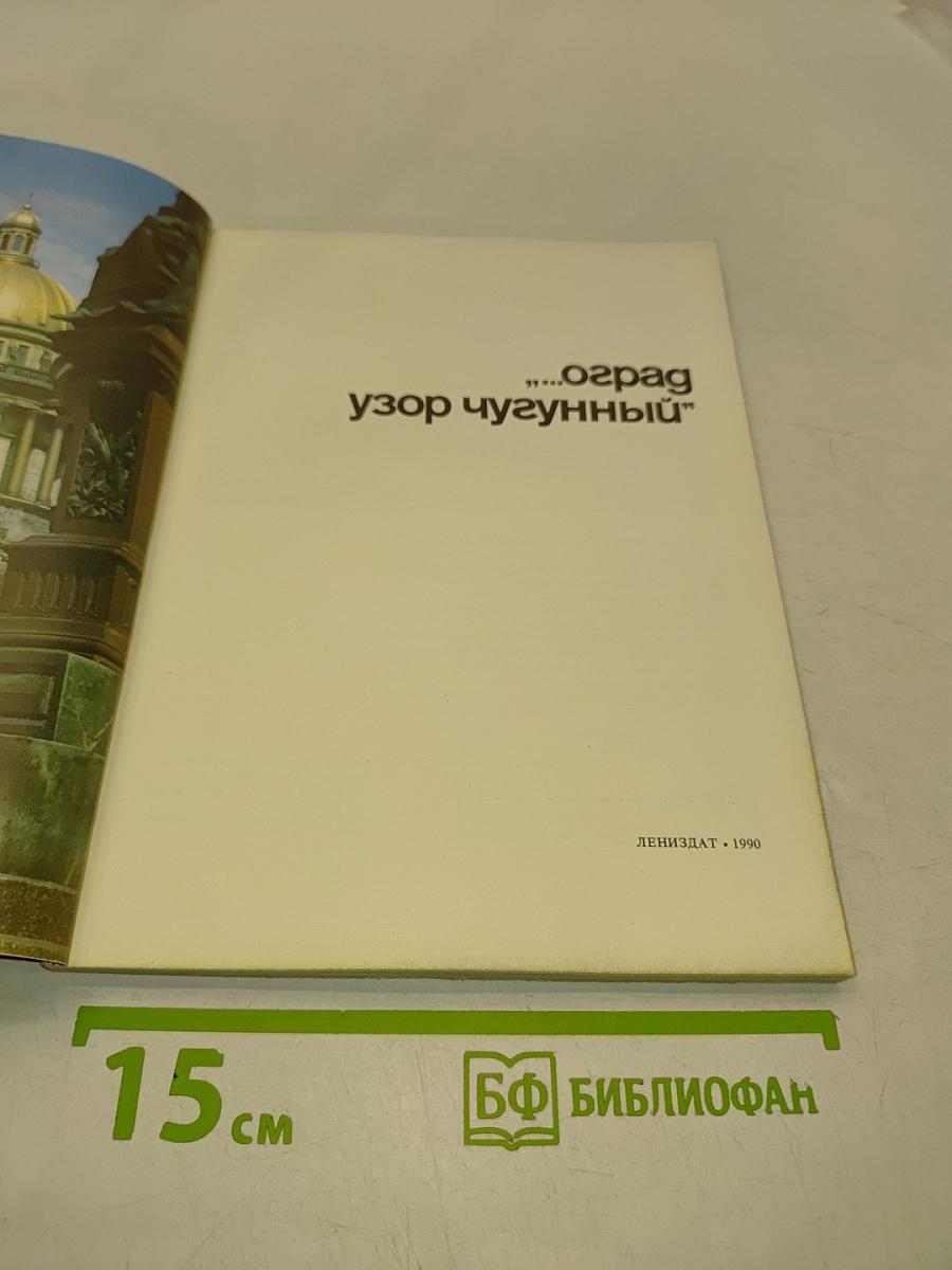 Оград узор чугунный