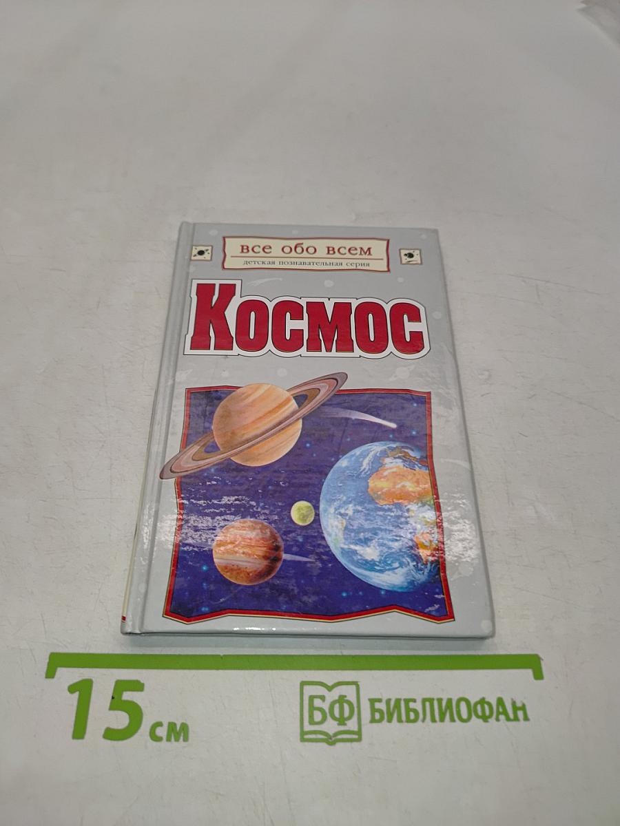 Космос