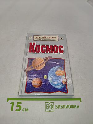 Космос