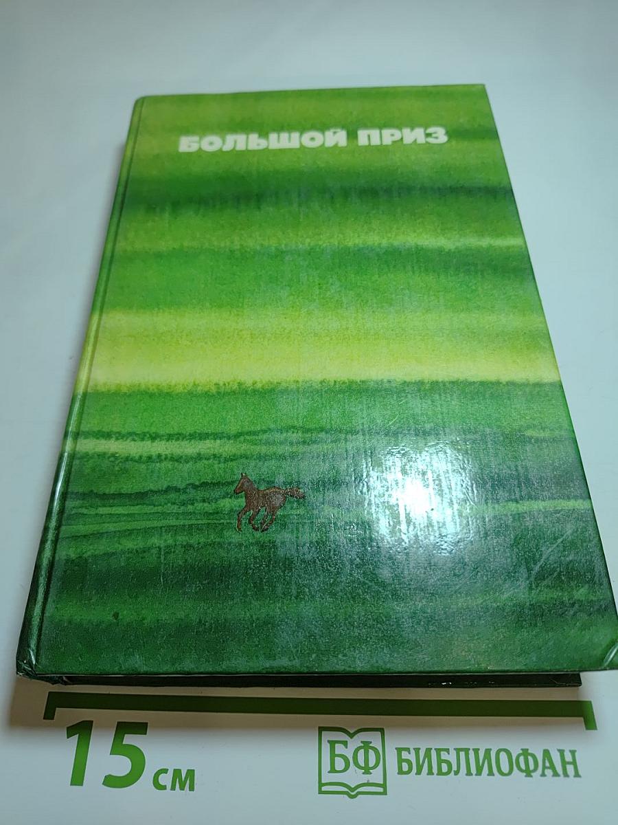 Большой приз