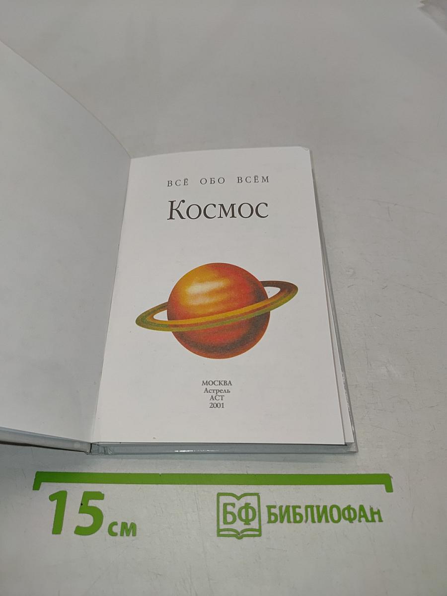 Космос