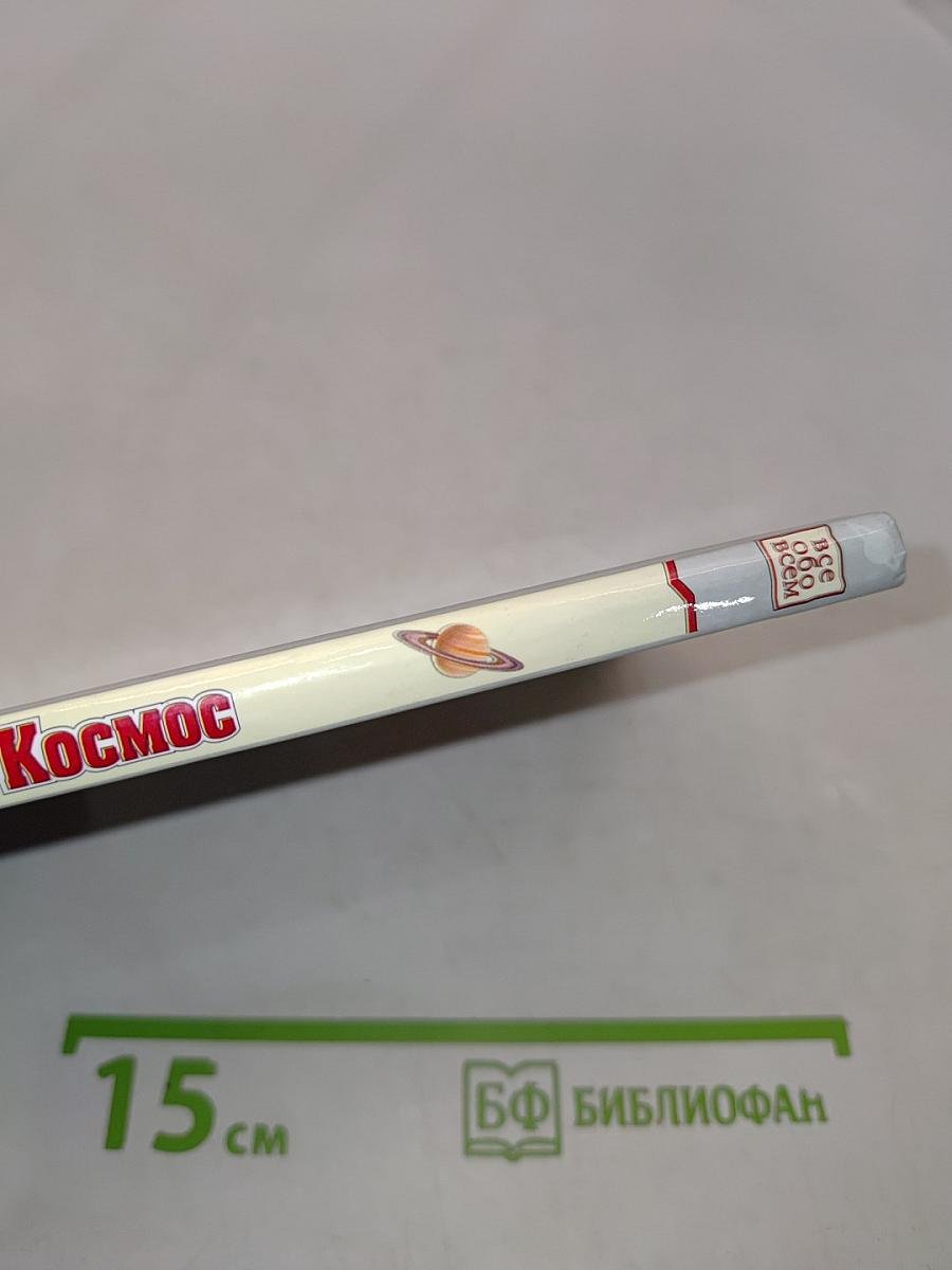 Космос