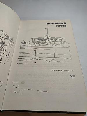 Большой приз