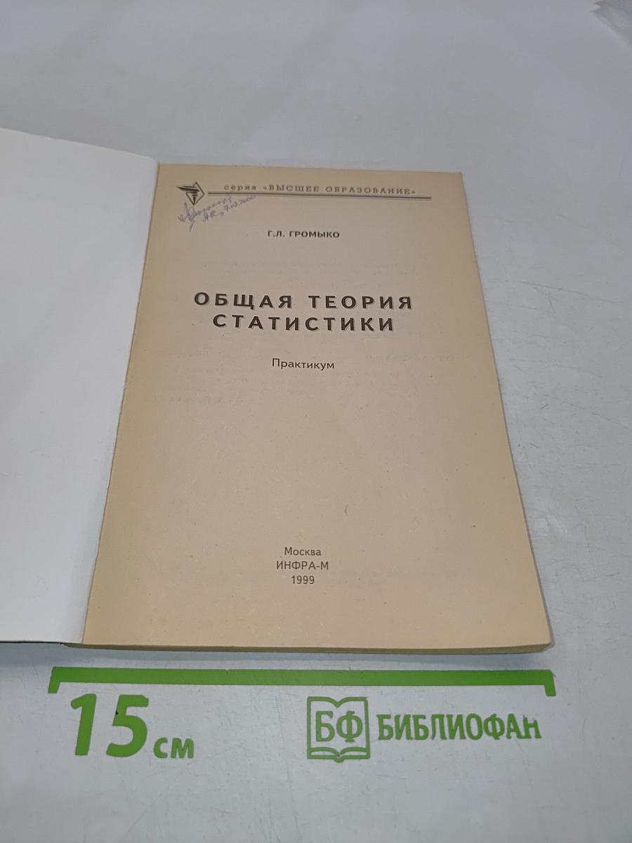 Общая теория статистики. Практикум