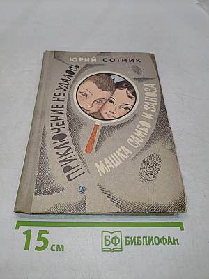 Приключение не удалось. Машка Самбо и заноза