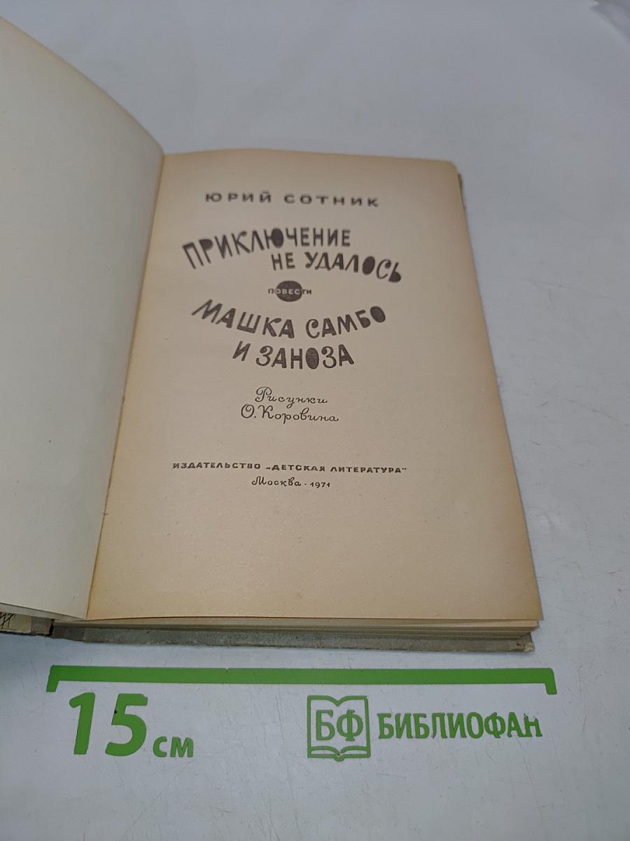 Приключение не удалось. Машка Самбо и заноза