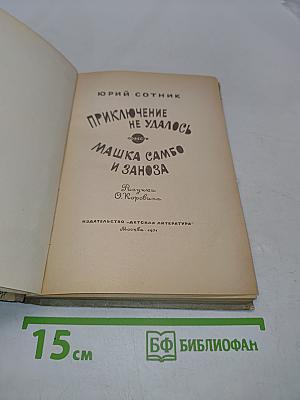 Приключение не удалось. Машка Самбо и заноза