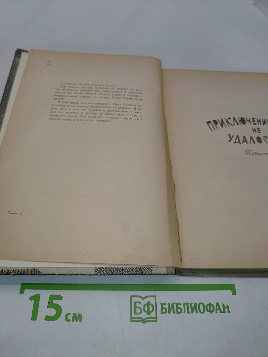 Приключение не удалось. Машка Самбо и заноза