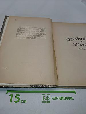 Приключение не удалось. Машка Самбо и заноза