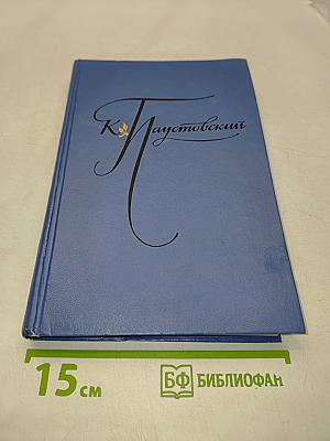 Избранные произведения в 2-х томах. Том 1. "К" Паустовский