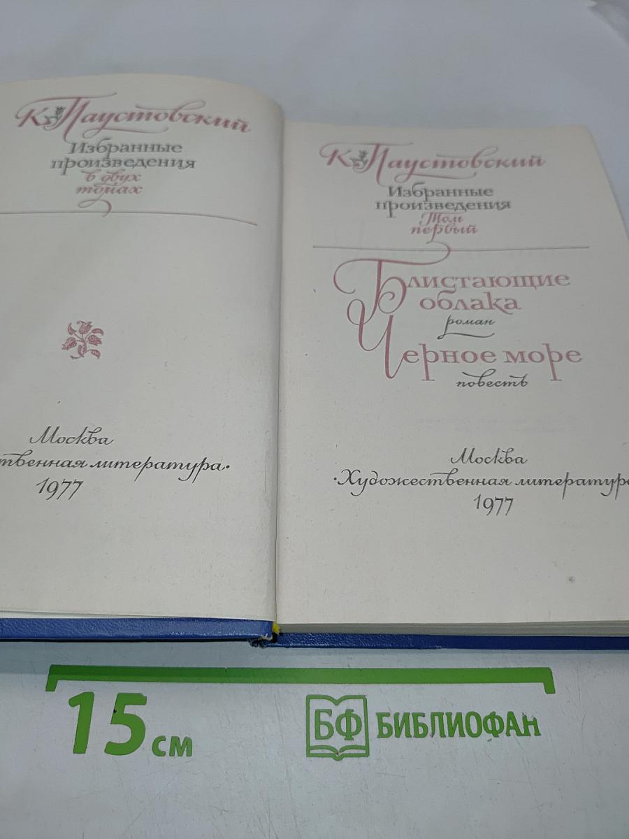 Избранные произведения в 2-х томах. Том 1. "К" Паустовский