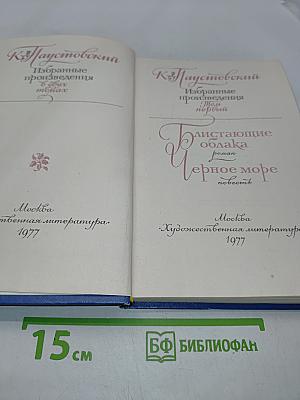Избранные произведения в 2-х томах. Том 1. "К" Паустовский