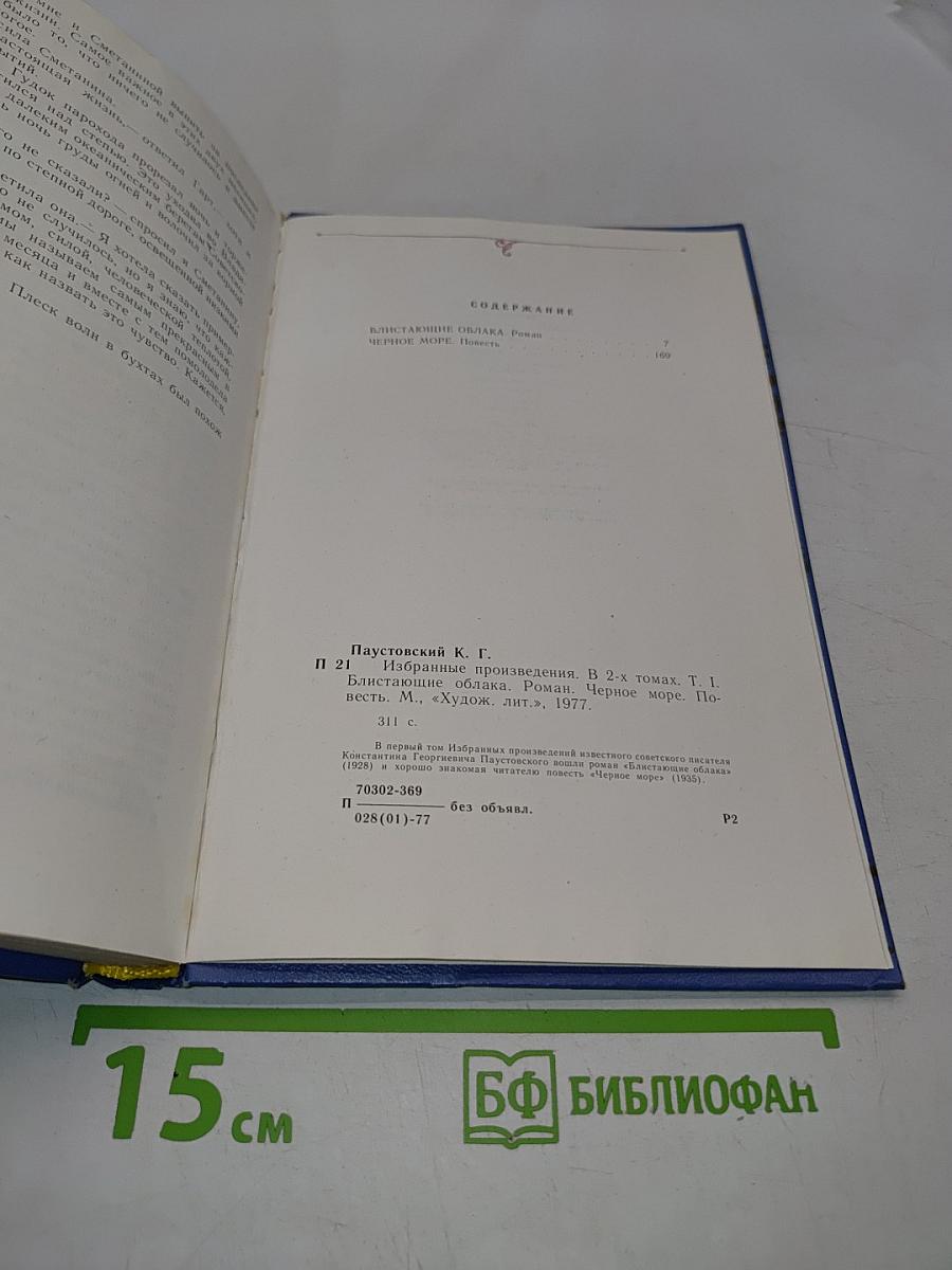 Избранные произведения в 2-х томах. Том 1. "К" Паустовский