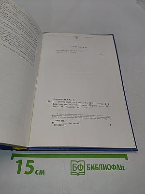 Избранные произведения в 2-х томах. Том 1. "К" Паустовский