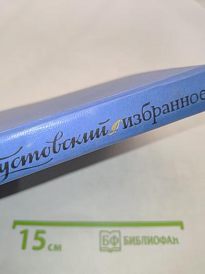 Избранные произведения в 2-х томах. Том 1. "К" Паустовский
