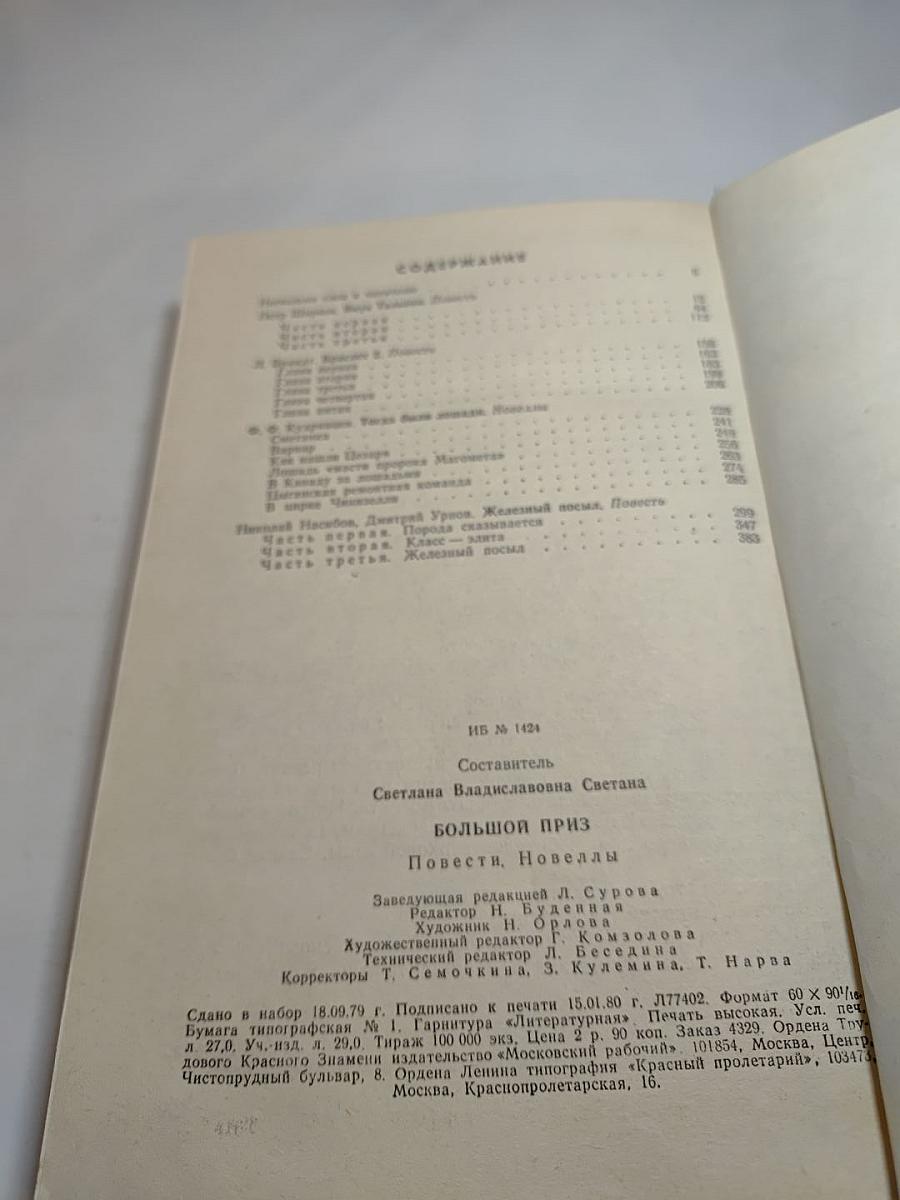 Большой приз