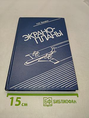 Экран-планы