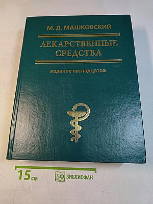 Лекарственные средства