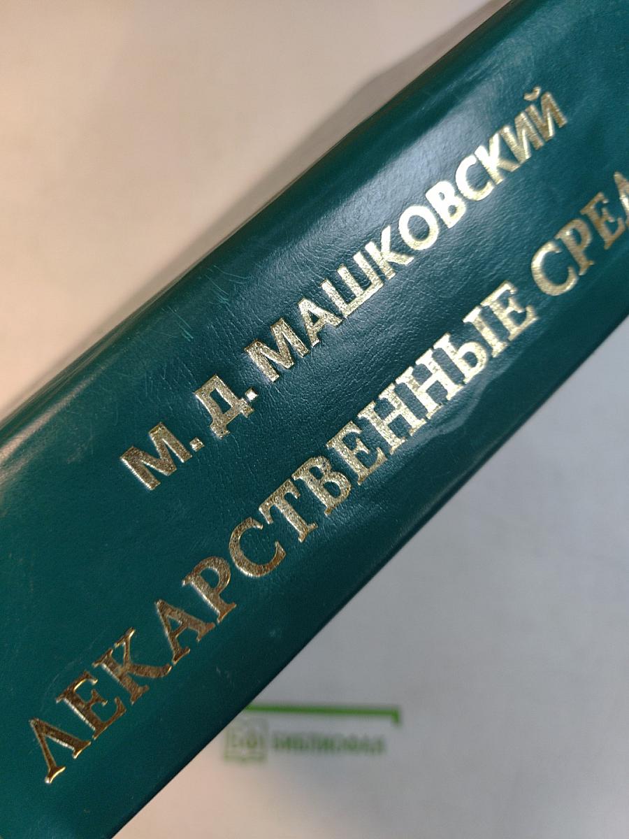 Лекарственные средства