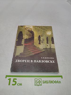 Дворец в Павловске