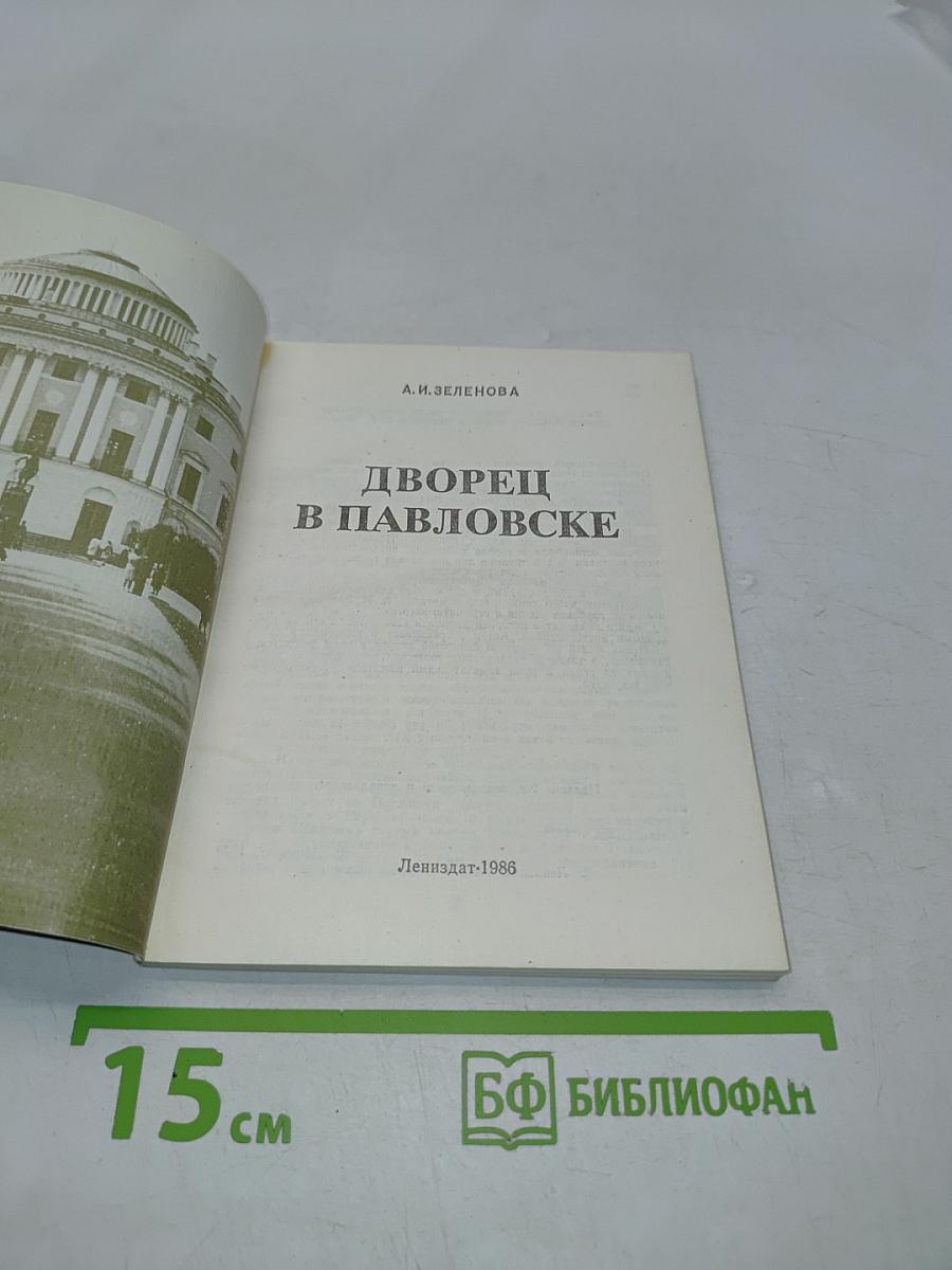 Дворец в Павловске