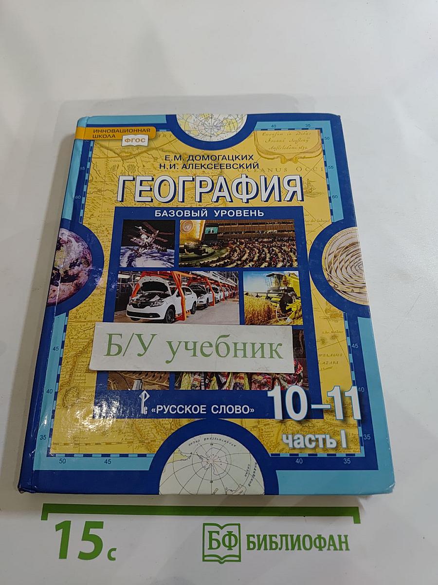 География. Экономическая и социальная география мира. Учебник для 10-11 классов. Часть I. Общая характеристика мира. Базовый уровень