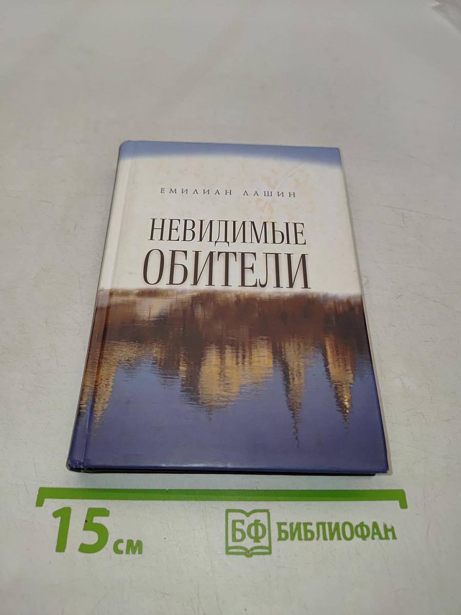 Невидимые обители