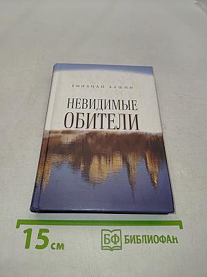 Невидимые обители