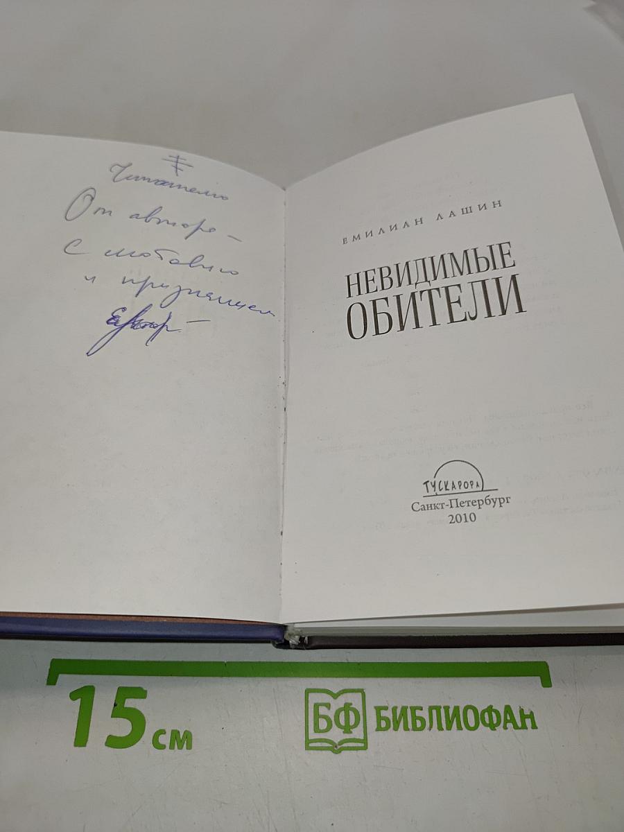 Невидимые обители