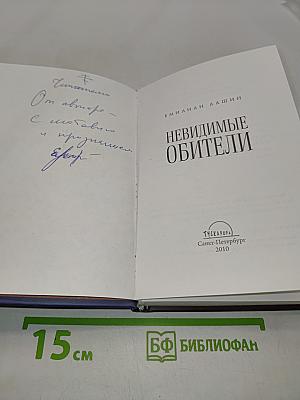 Невидимые обители
