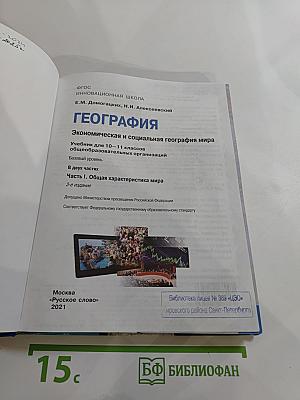 География. Экономическая и социальная география мира. Учебник для 10-11 классов. Часть I. Общая характеристика мира. Базовый уровень