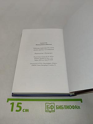Невидимые обители