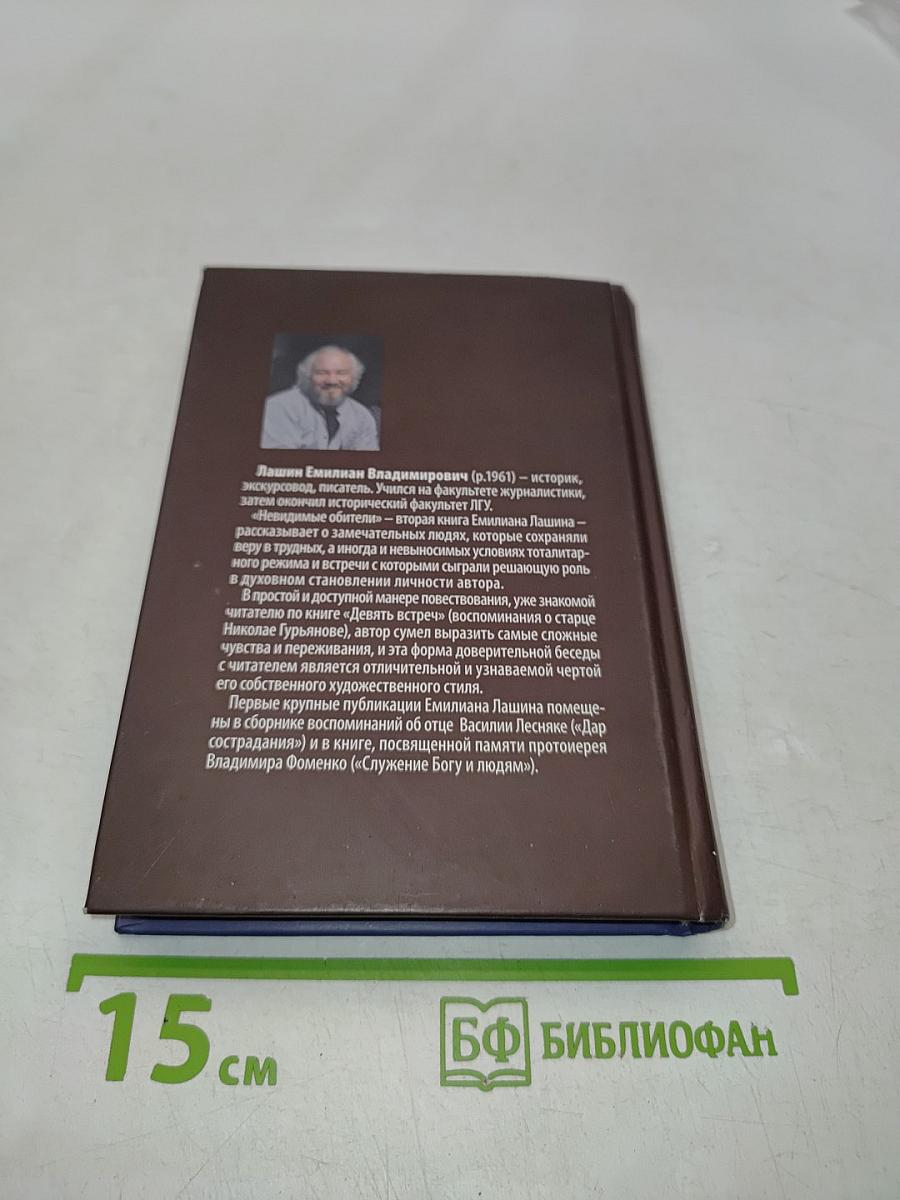 Невидимые обители