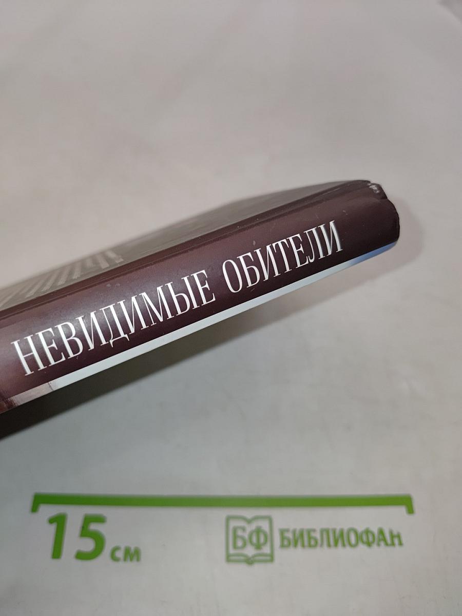Невидимые обители