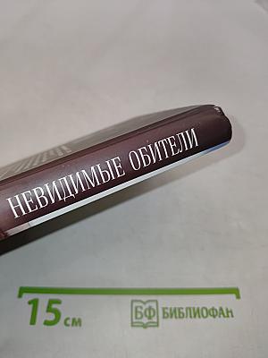 Невидимые обители