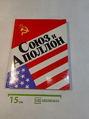 Союз и Аполлон