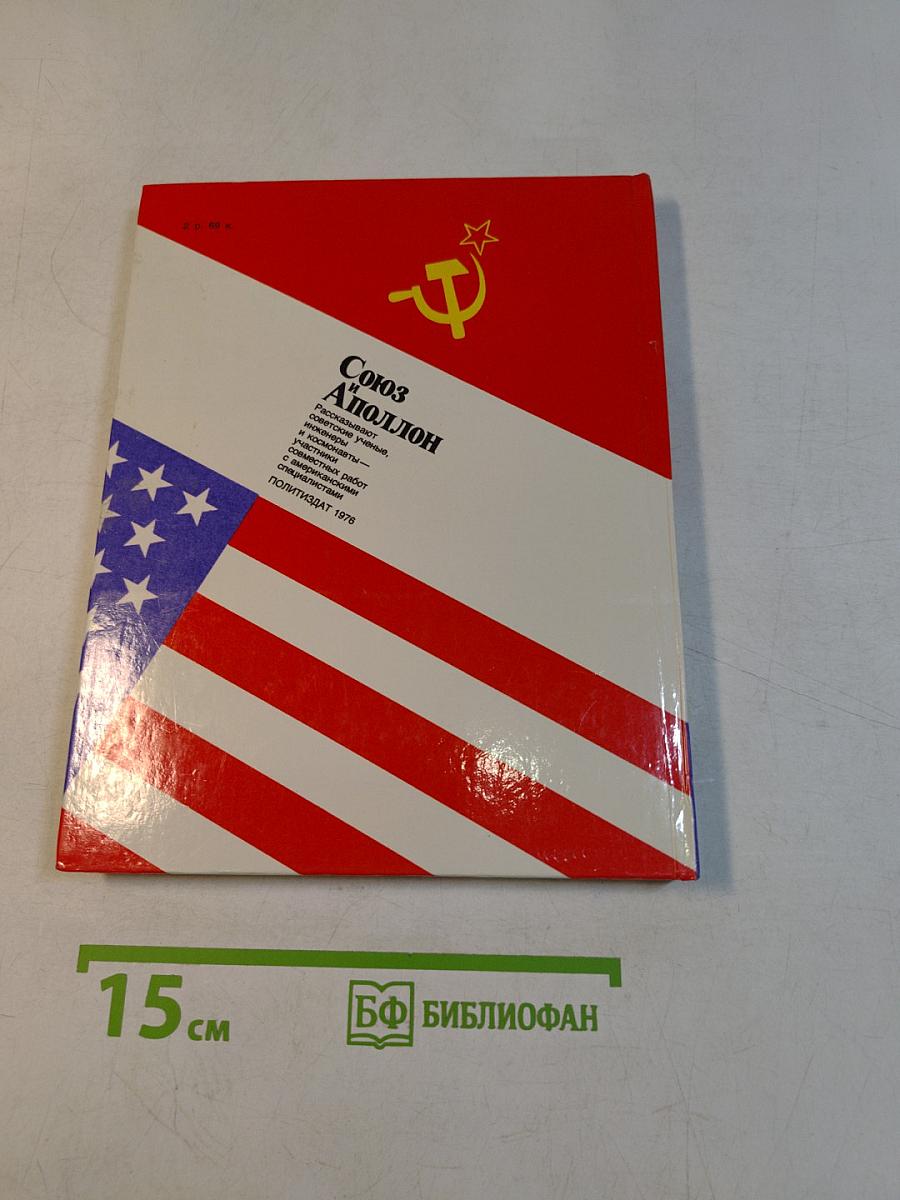 Союз и Аполлон