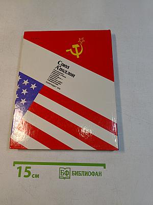 Союз и Аполлон
