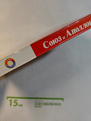Союз и Аполлон