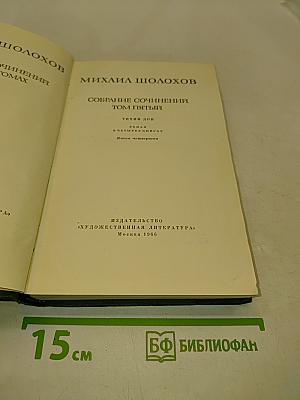 Собрание сочинений. Том пятый. Тихий Дон. Книга четвертая