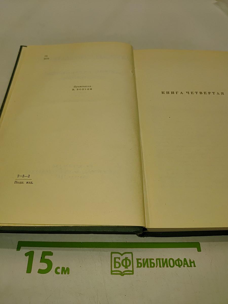 Собрание сочинений. Том пятый. Тихий Дон. Книга четвертая