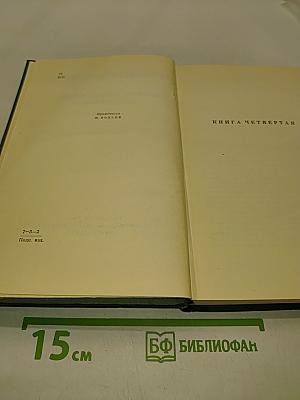 Собрание сочинений. Том пятый. Тихий Дон. Книга четвертая