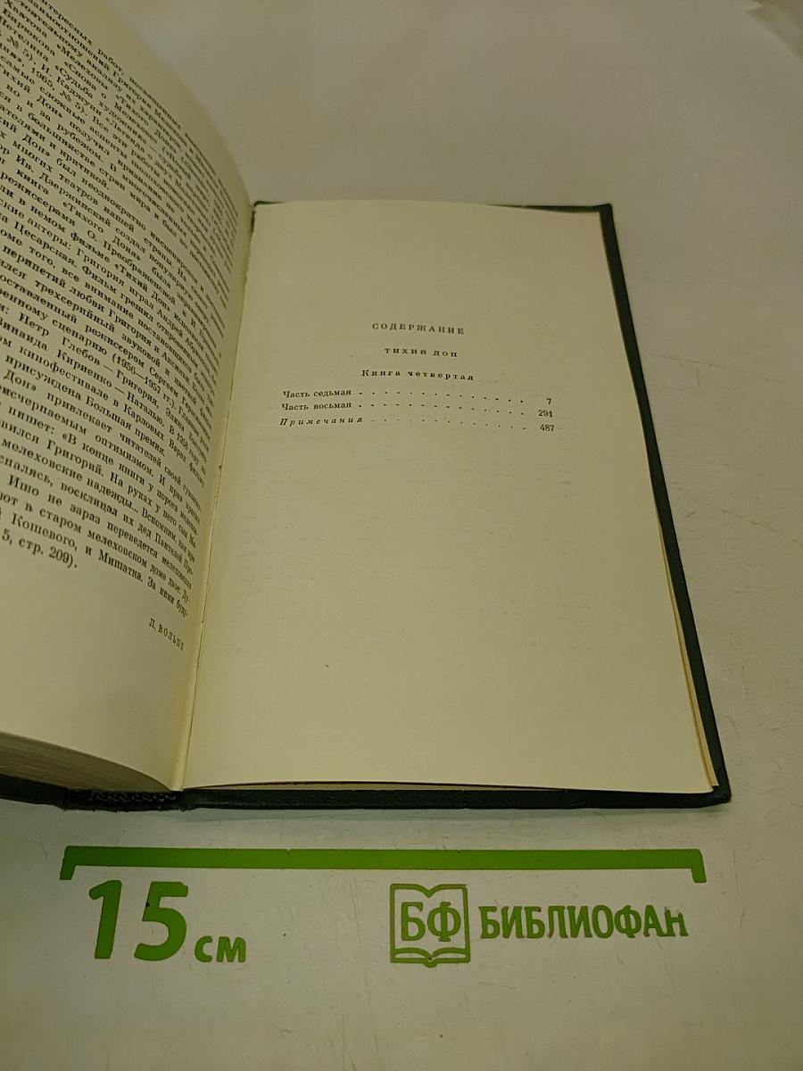 Собрание сочинений. Том пятый. Тихий Дон. Книга четвертая