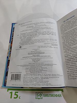 География. Экономическая и социальная география мира. Учебник для 10-11 классов. Часть I. Общая характеристика мира. Базовый уровень