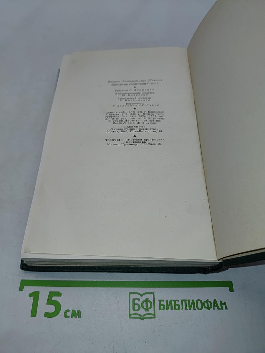 Собрание сочинений. Том пятый. Тихий Дон. Книга четвертая