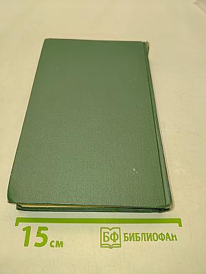 Собрание сочинений. Том пятый. Тихий Дон. Книга четвертая