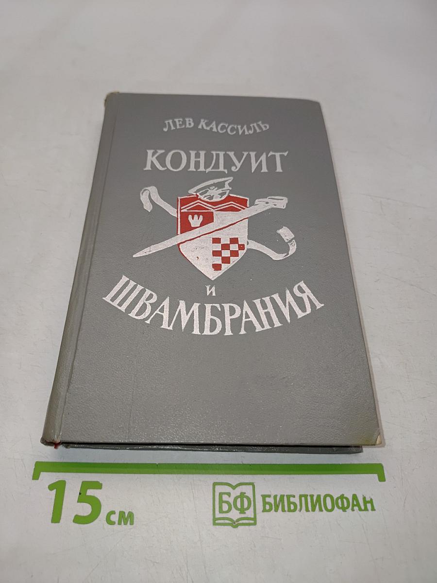 Кондуит и Швамбрания