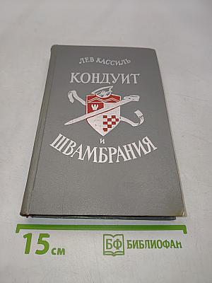 Кондуит и Швамбрания