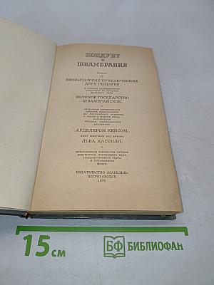 Кондуит и Швамбрания
